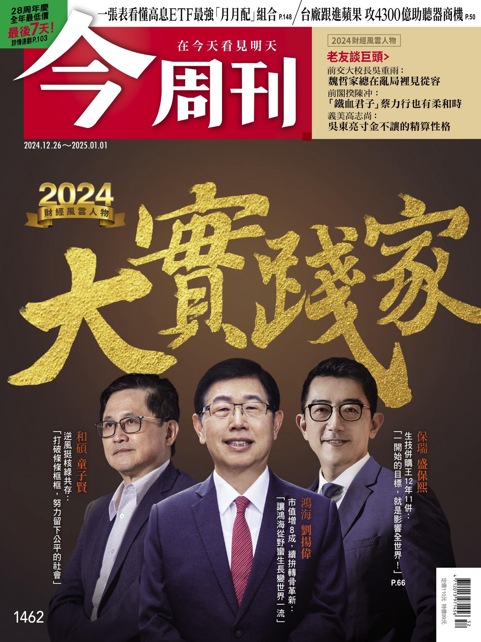 《今周刊第1462期 大實踐家》