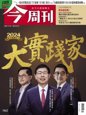 今周刊2024/月 第1462期