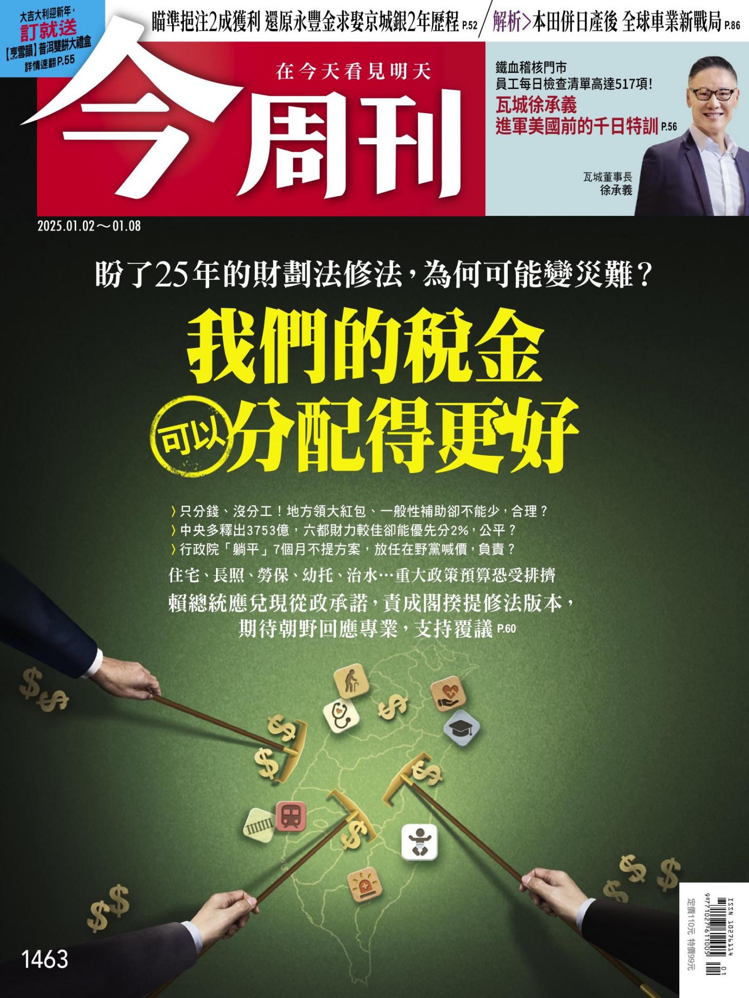 《今周刊第1463期 我們的稅金 可以分配得更好》
