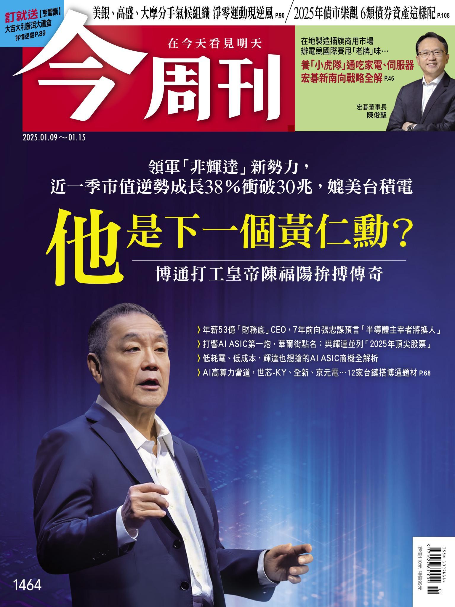 《今周刊第1464期 他是下一個黃仁勳？》