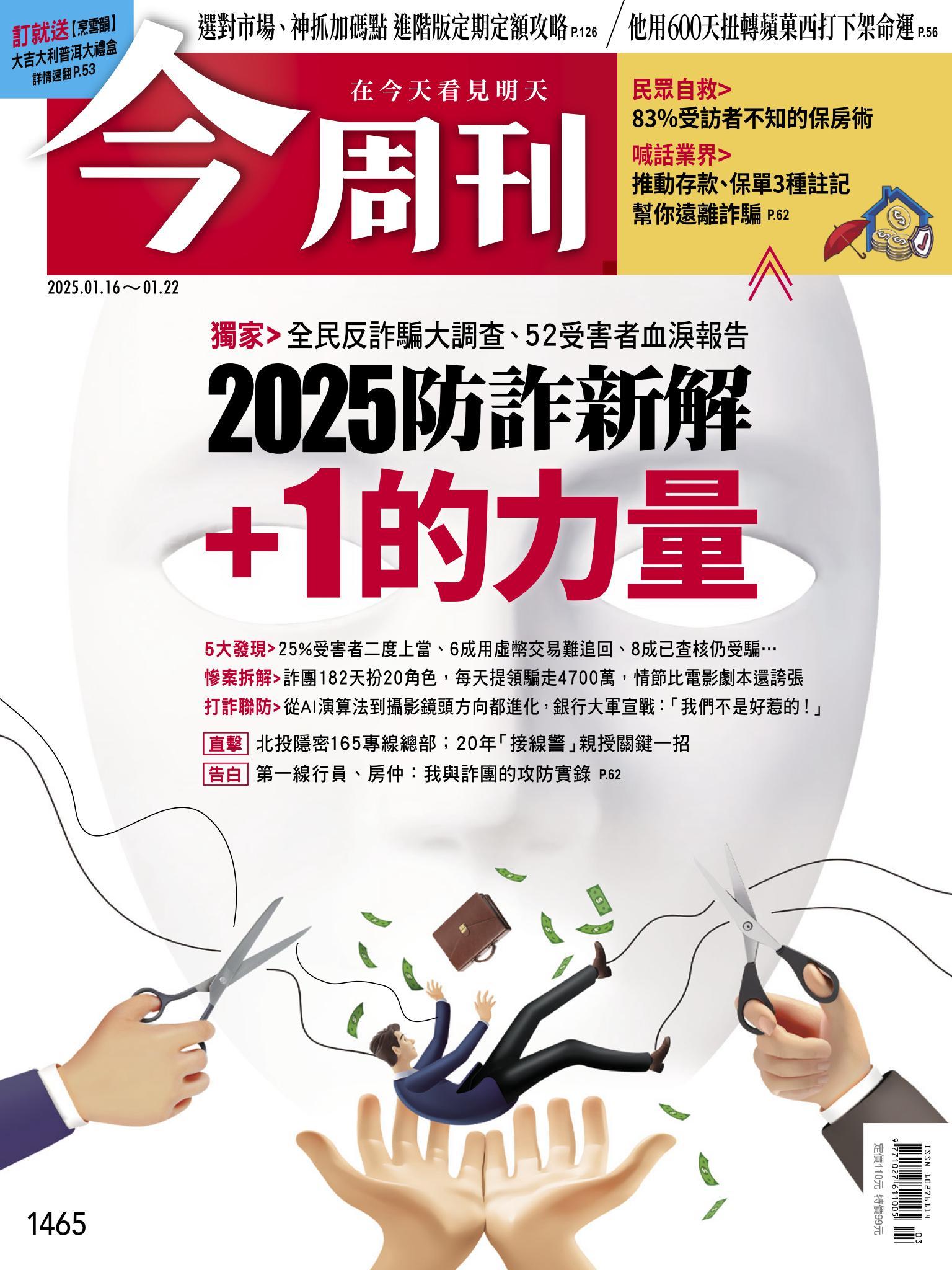 《今周刊第1465期 +1的力量》