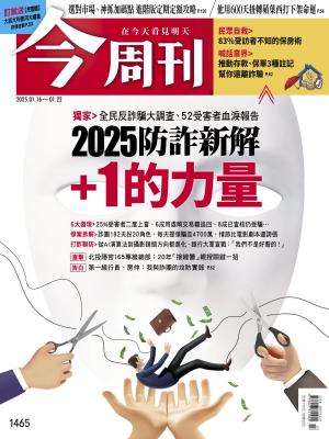 今周刊2024/1月 第1465期