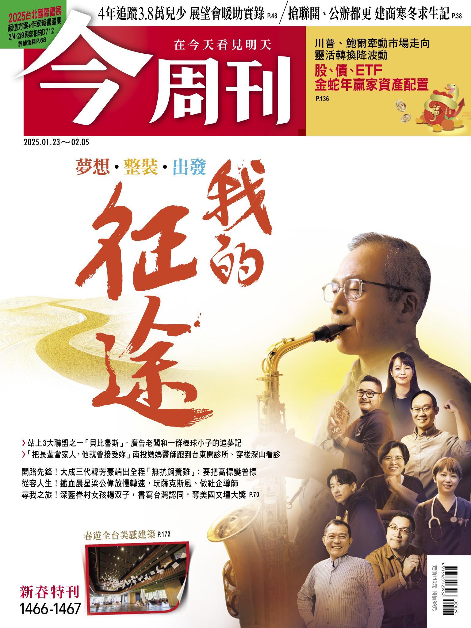 《今周刊第1466-67期 我的征途》