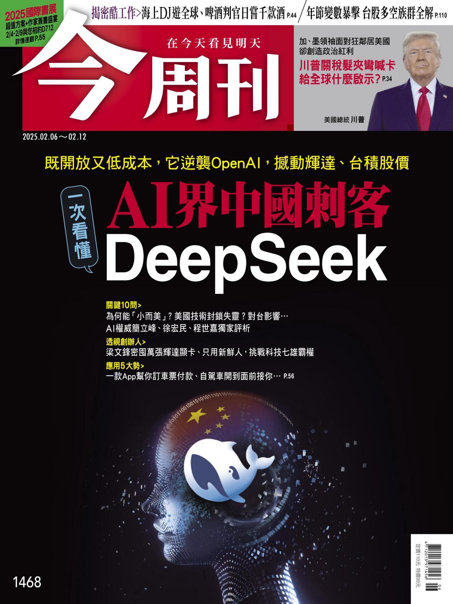 《今周刊第1468期 AI界中國刺客DeepSeek》