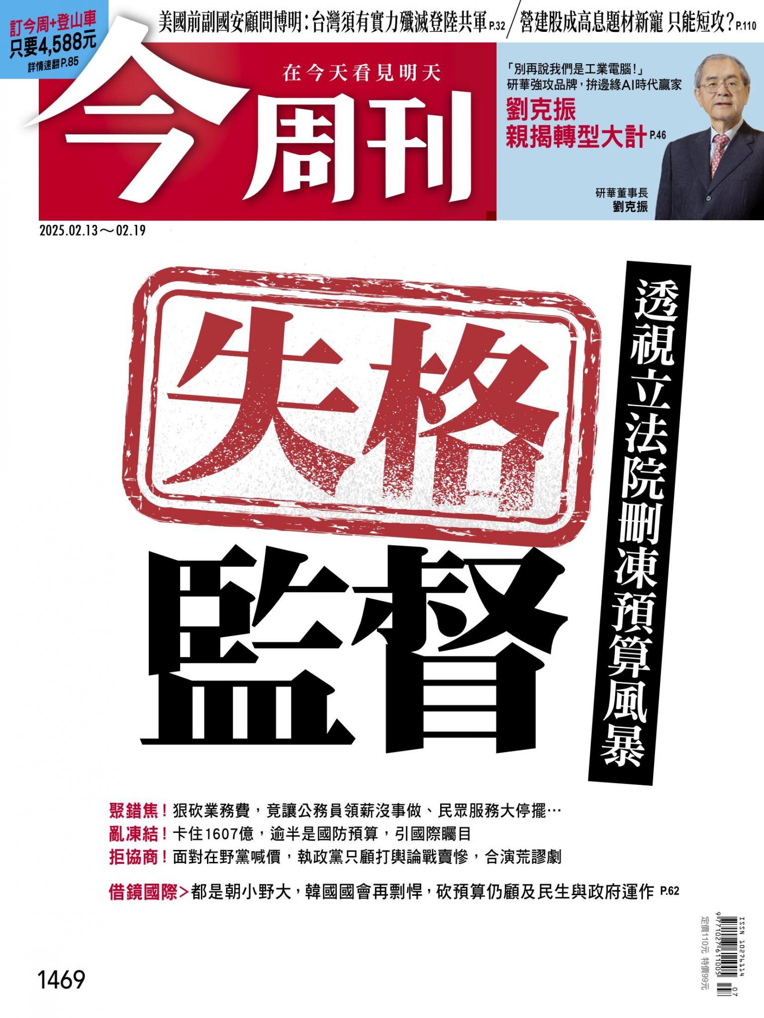 《今周刊第1469期 失格監督》