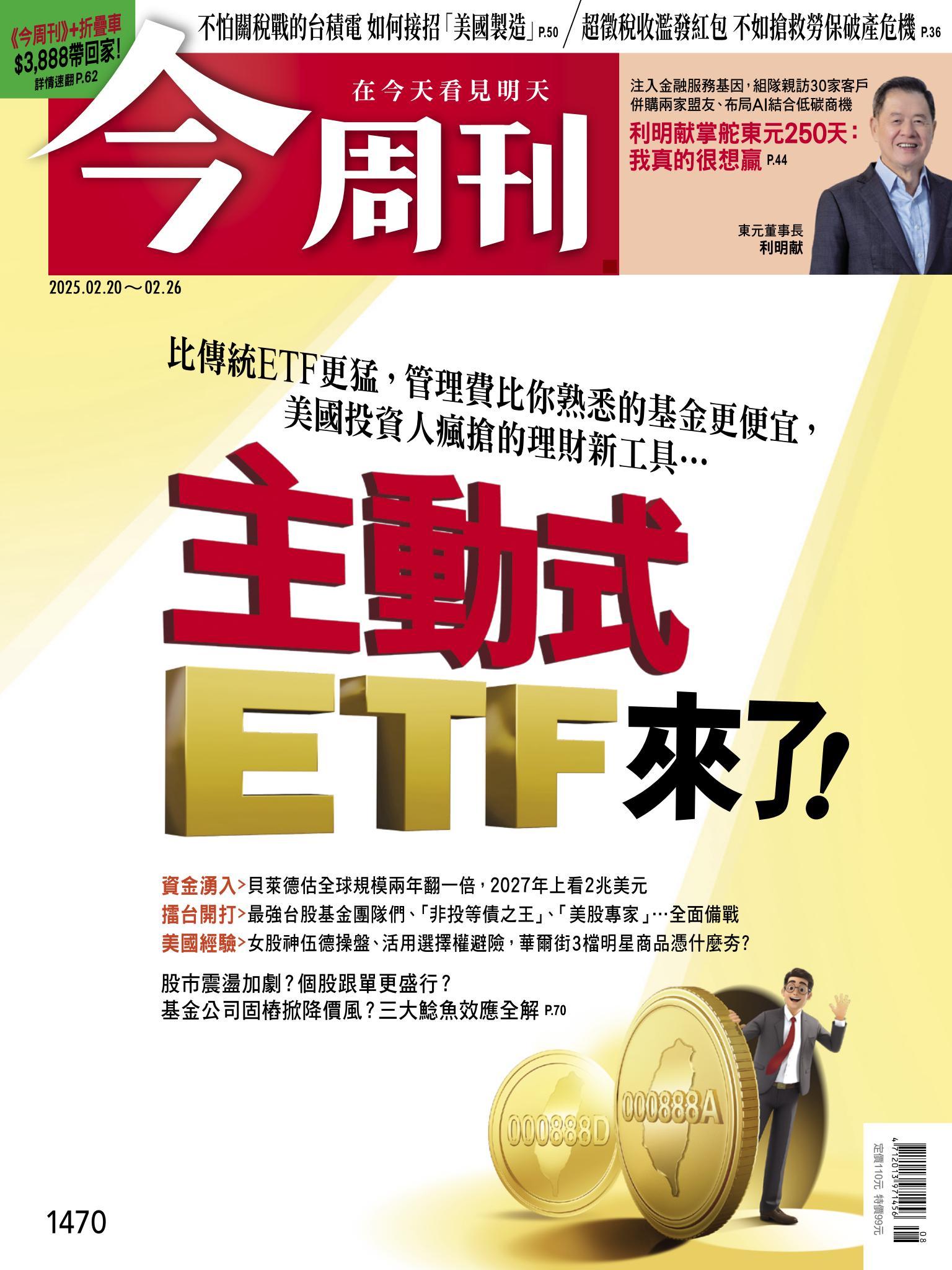 《今周刊第1470期 主動式ETF來了！》