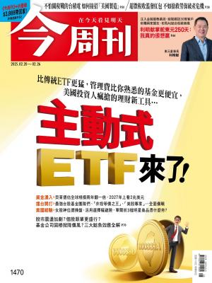 《今周刊第1470期 主動式ETF來了！》(精華版)