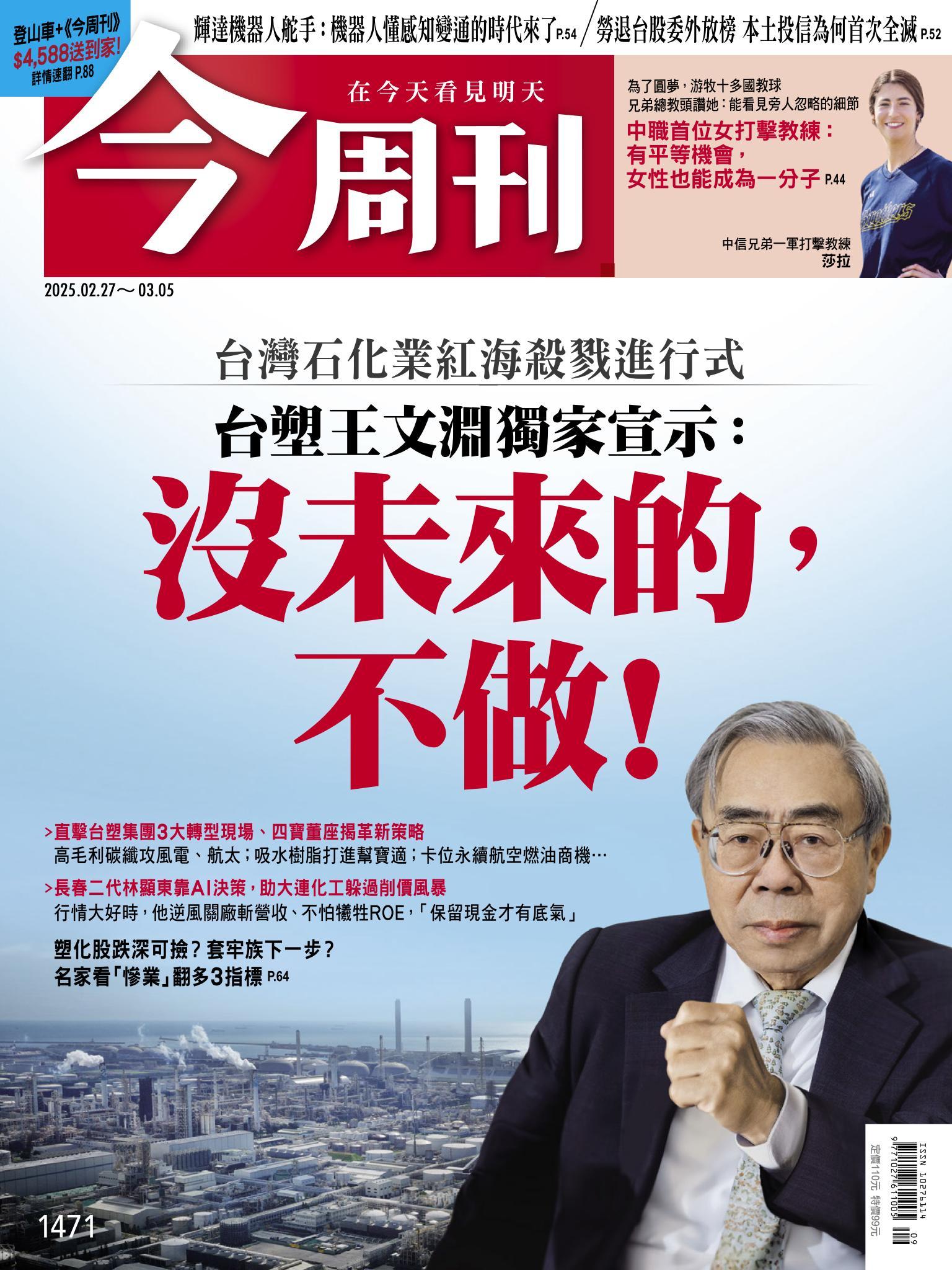 《今周刊第1471期 沒未來的，不做！》