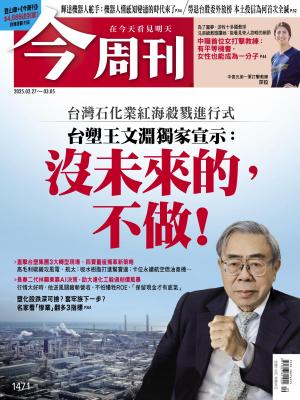 《今周刊第1471期 沒未來的，不做！》