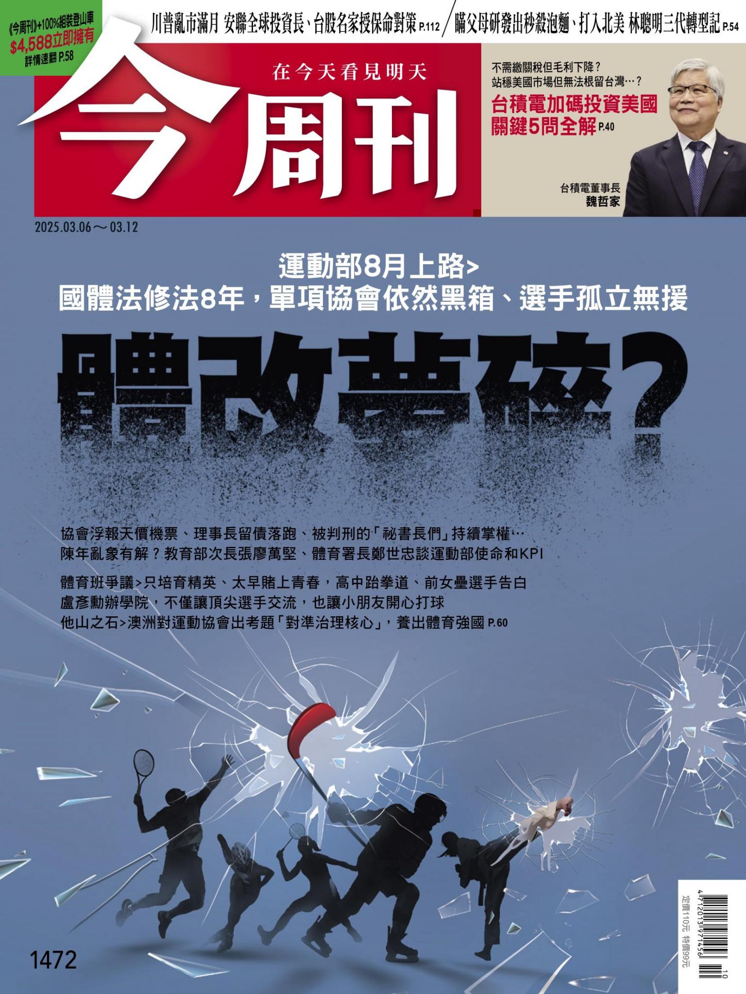 《今周刊第1472期 體制改革》