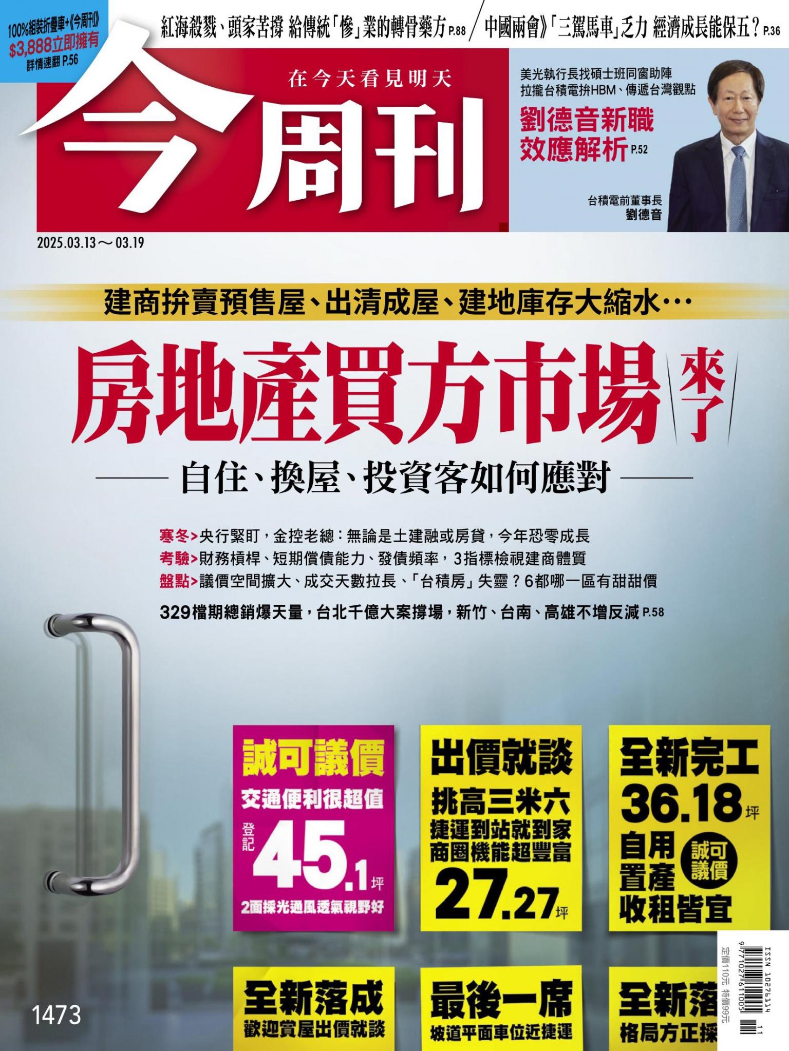 《今周刊第1473期 房地產買方市場來了》