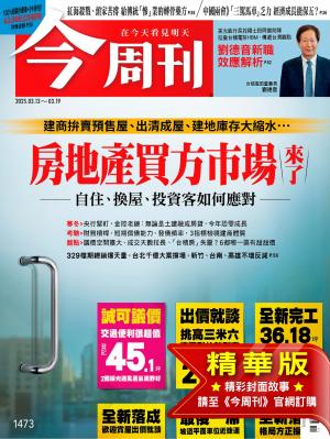 今周刊2025/3月 第1473期