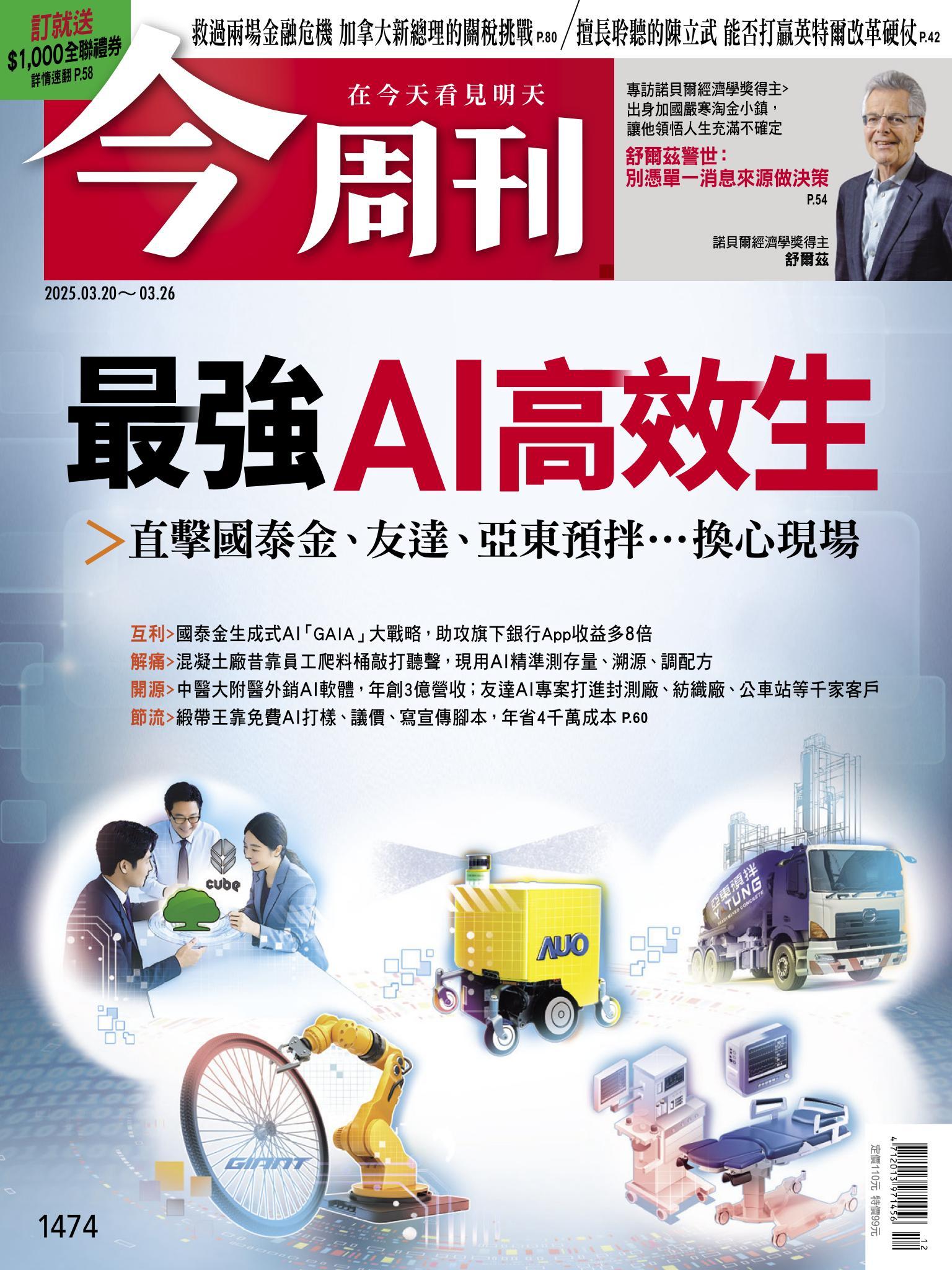 《今周刊第1474期 最強AI高效生》