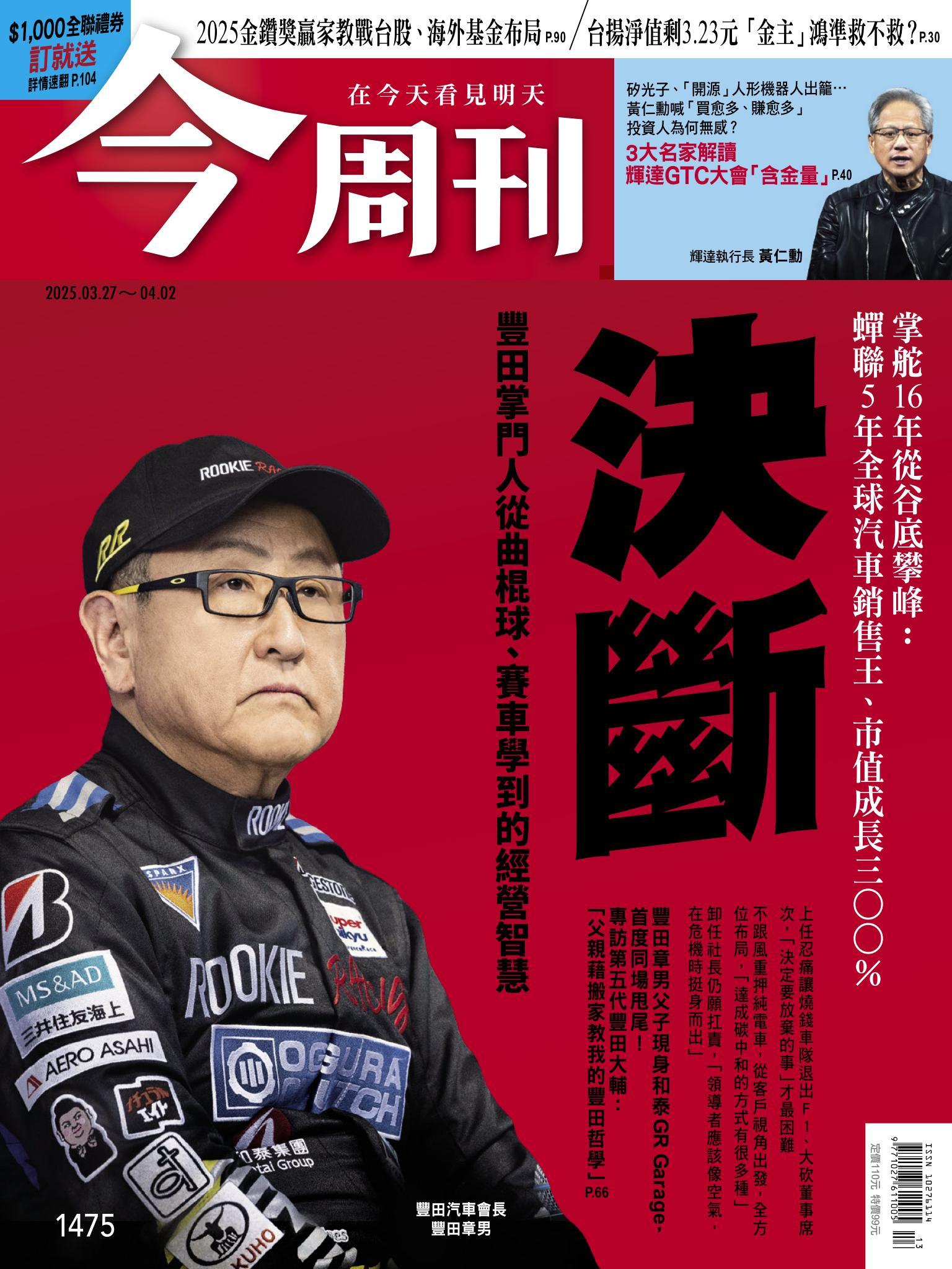 《今周刊第1475期 決斷》