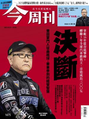 《今周刊第1475期 決斷》