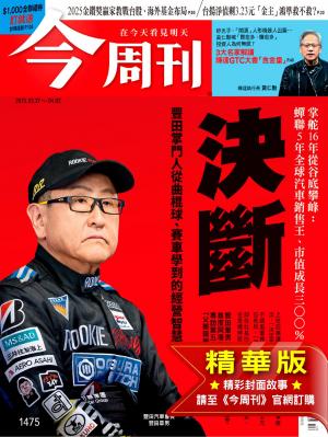 今周刊2025/4月 第1475期 