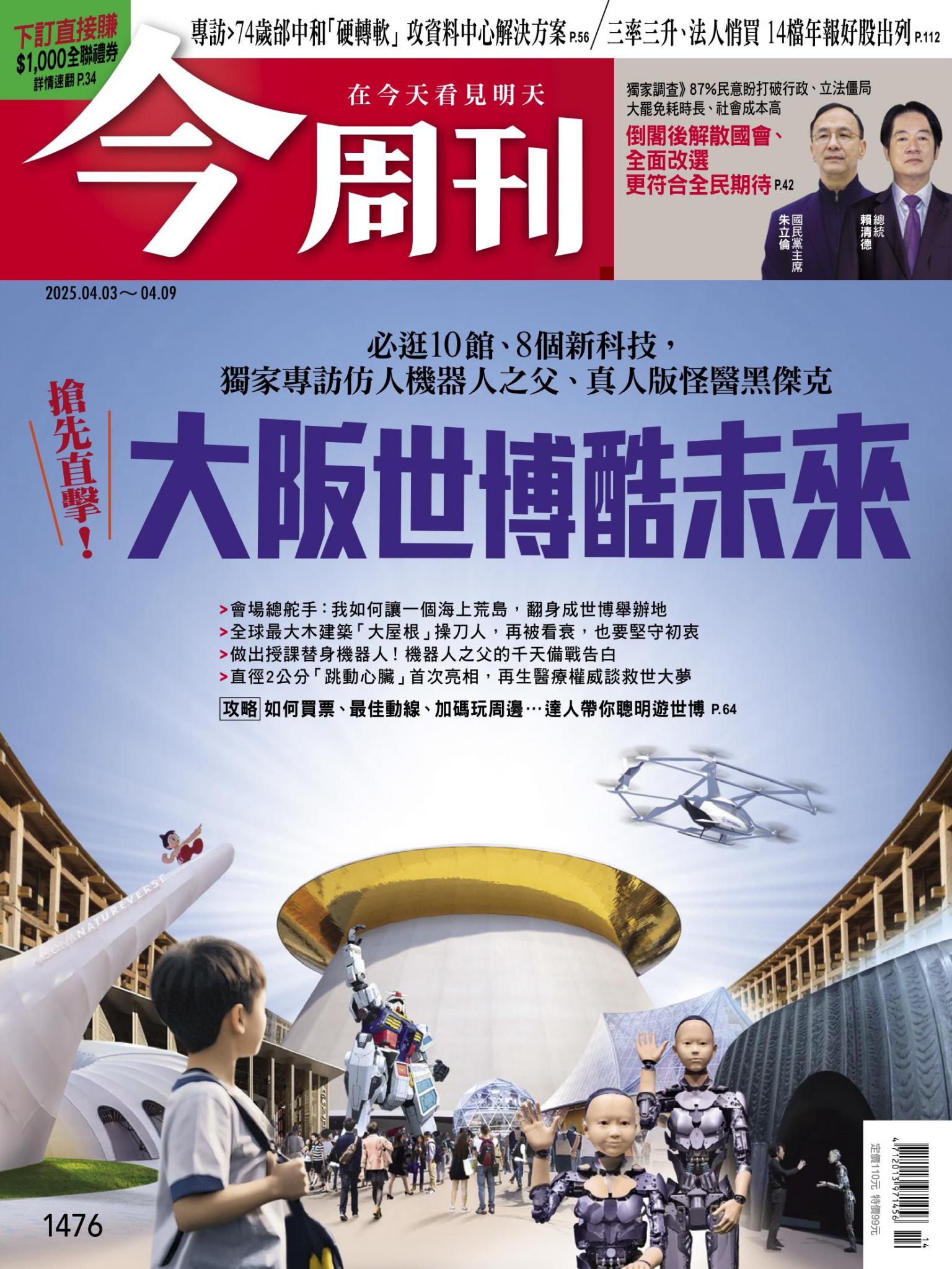 《今周刊第1476期 大阪世博酷未來》