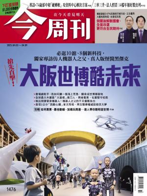 《今周刊第1476期 大阪世博酷未來》