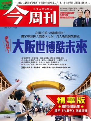 今周刊2025/4月 第1476期
