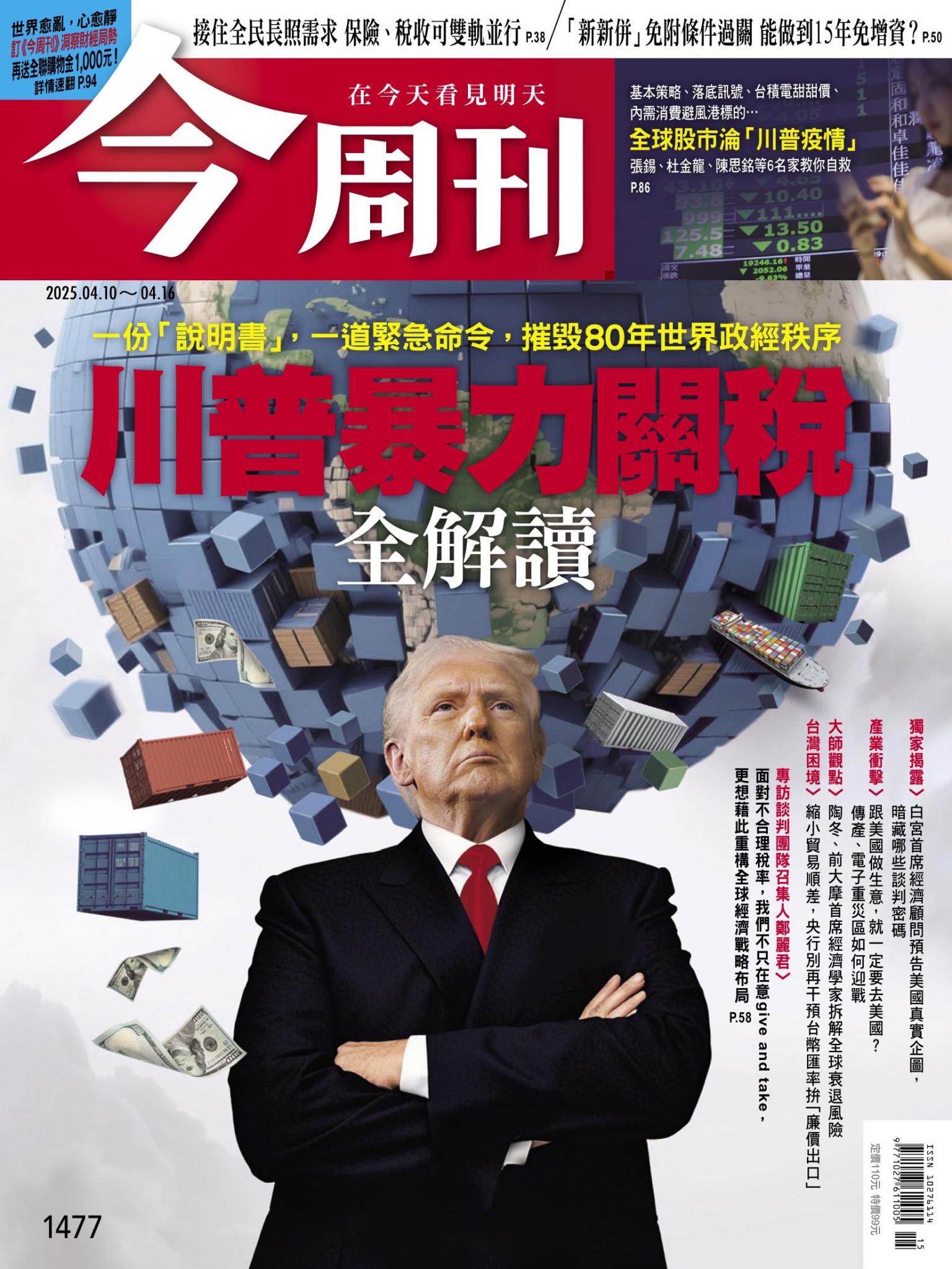《今周刊第1477期 川普暴力關稅全解讀》