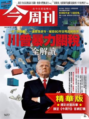 今周刊2025/4月 第1477期