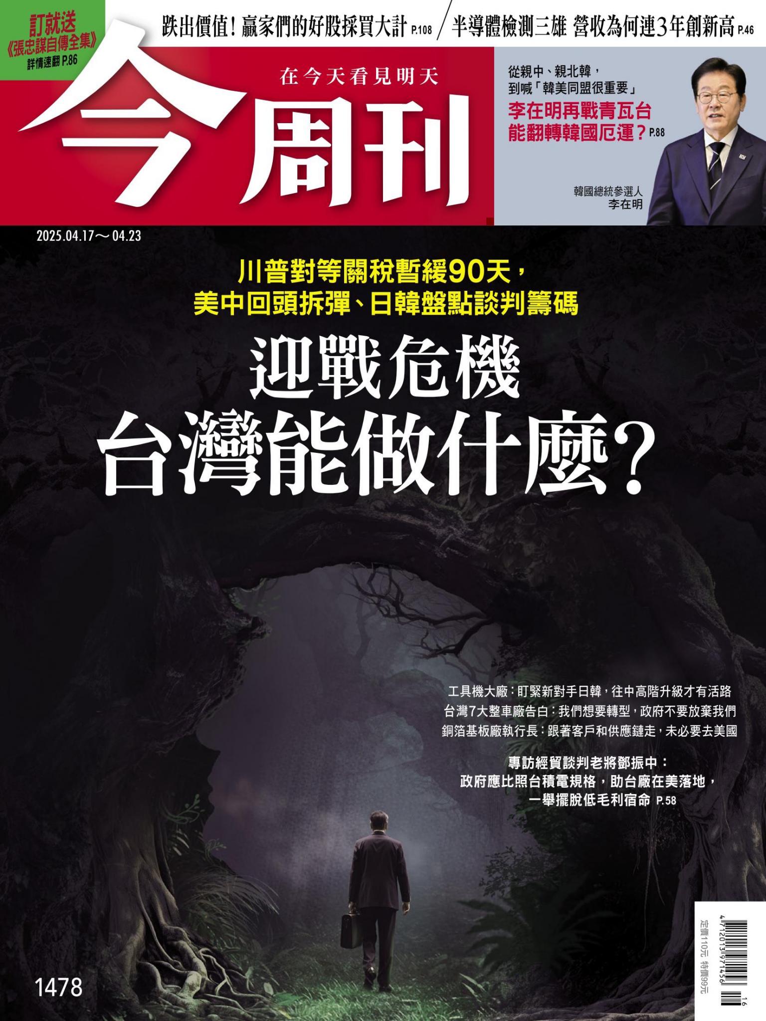 《今周刊第1478期 迎戰危機 台灣能做什麼？》