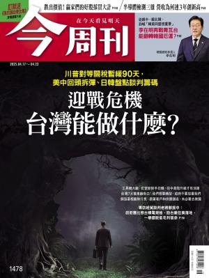 《今周刊第1478期 迎戰危機 台灣能做什麼？》
