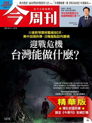 今周刊2025/4月 第1478期
