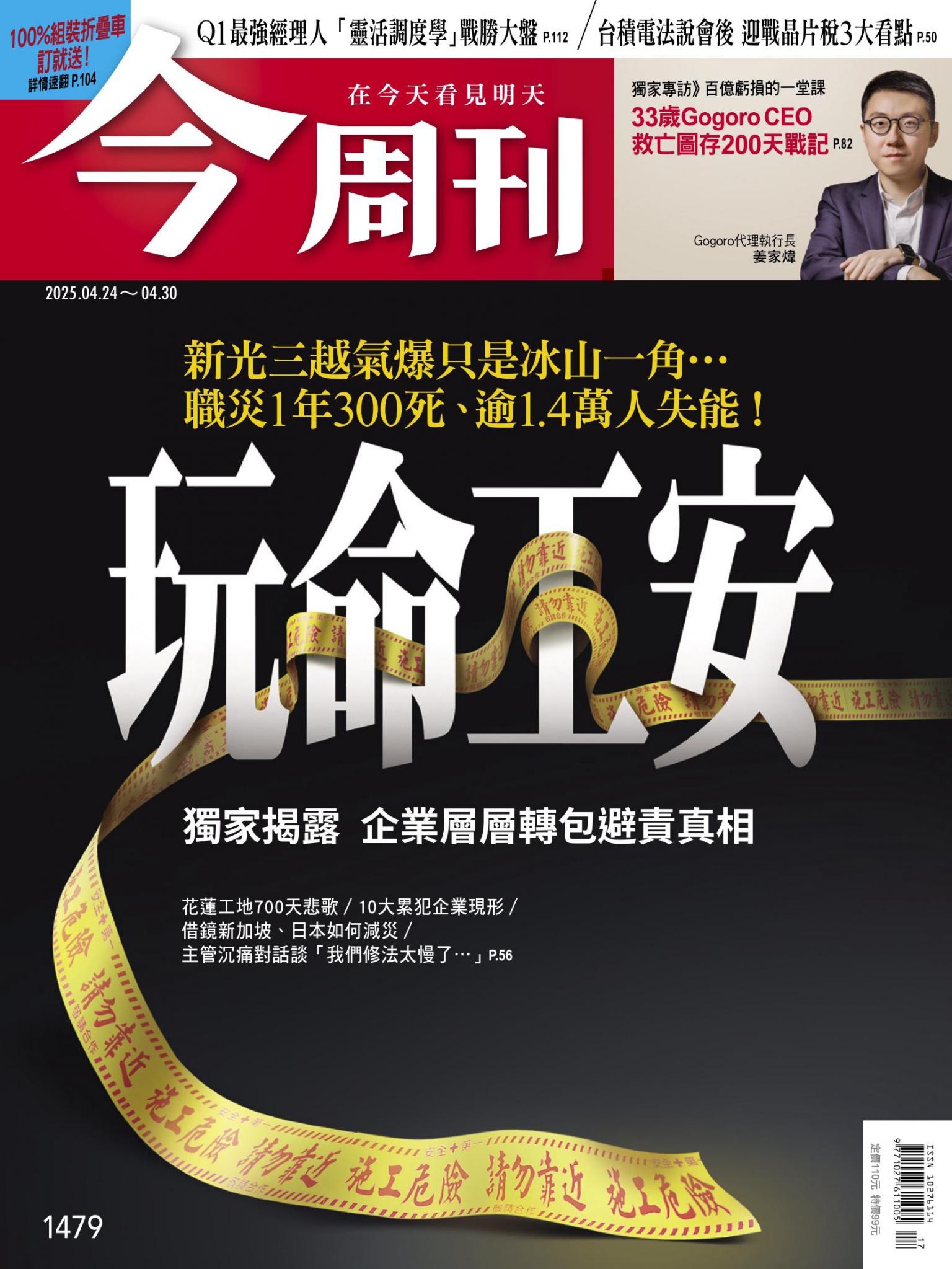 《今周刊第1479期 玩命工安》