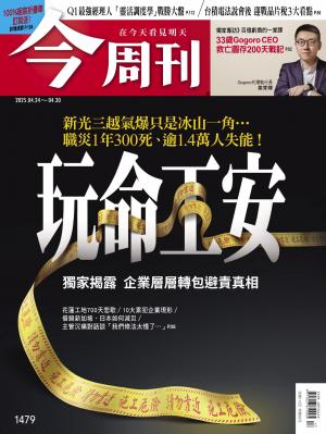 《今周刊第1479期 玩命工安》