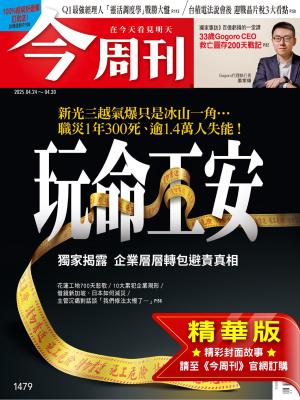今周刊2025/4月 第1479期