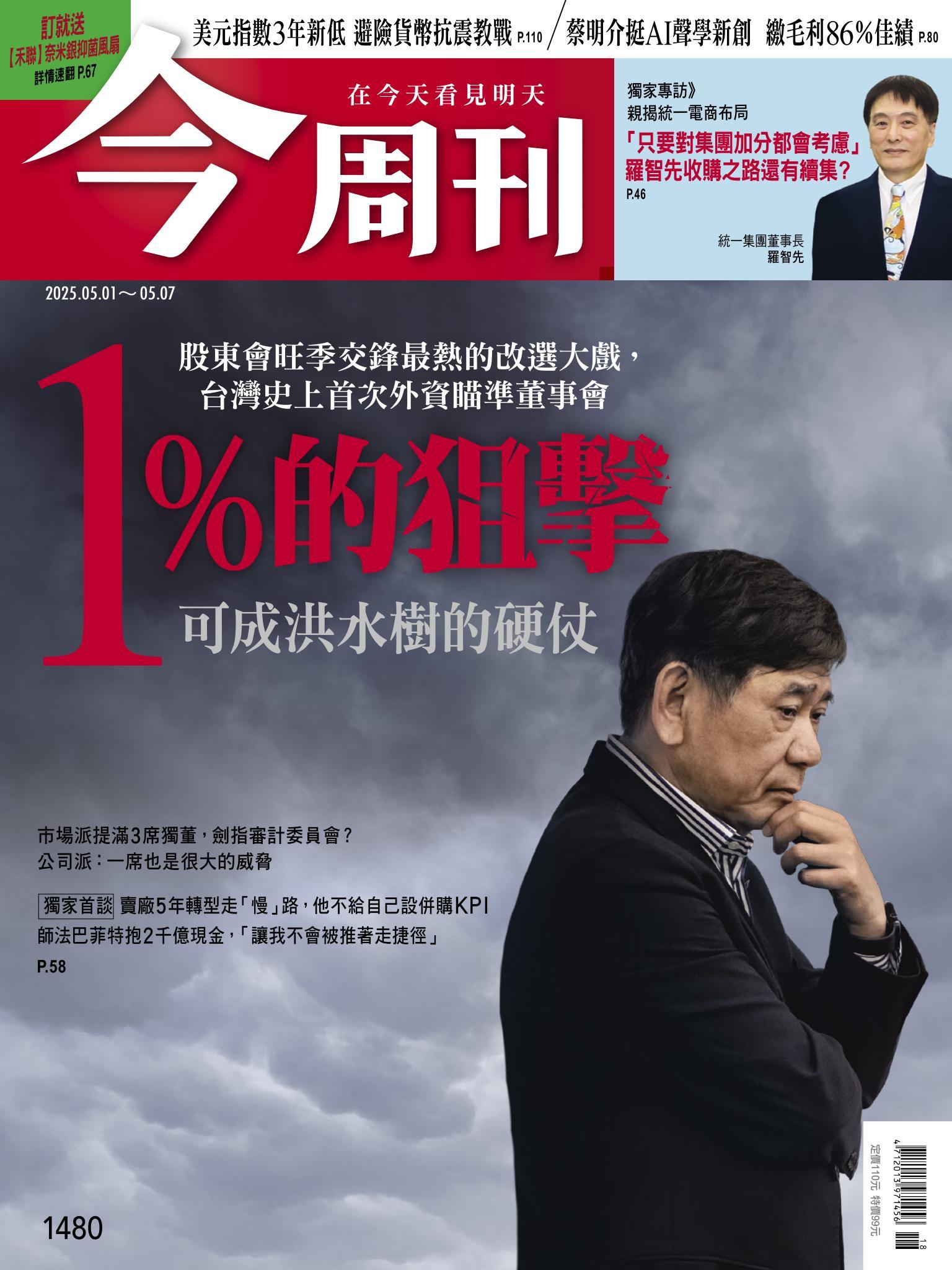 《今周刊第1480期 1％的狙擊》