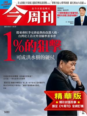 今周刊2025/5月 第1480期