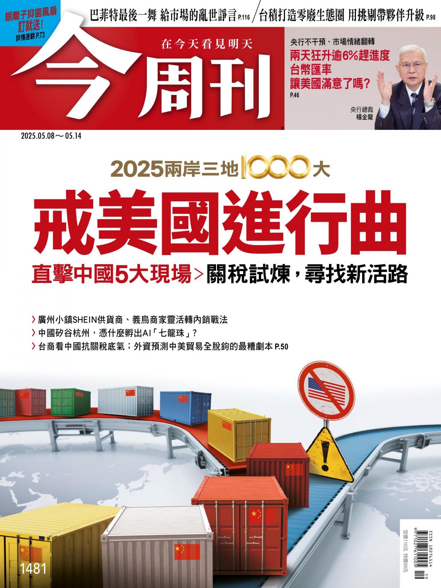 《今周刊第1481期 2025兩岸三地1000大 戒美國進行曲》