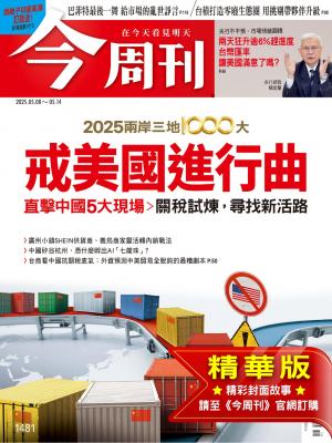 今周刊2025/5月 第1481期