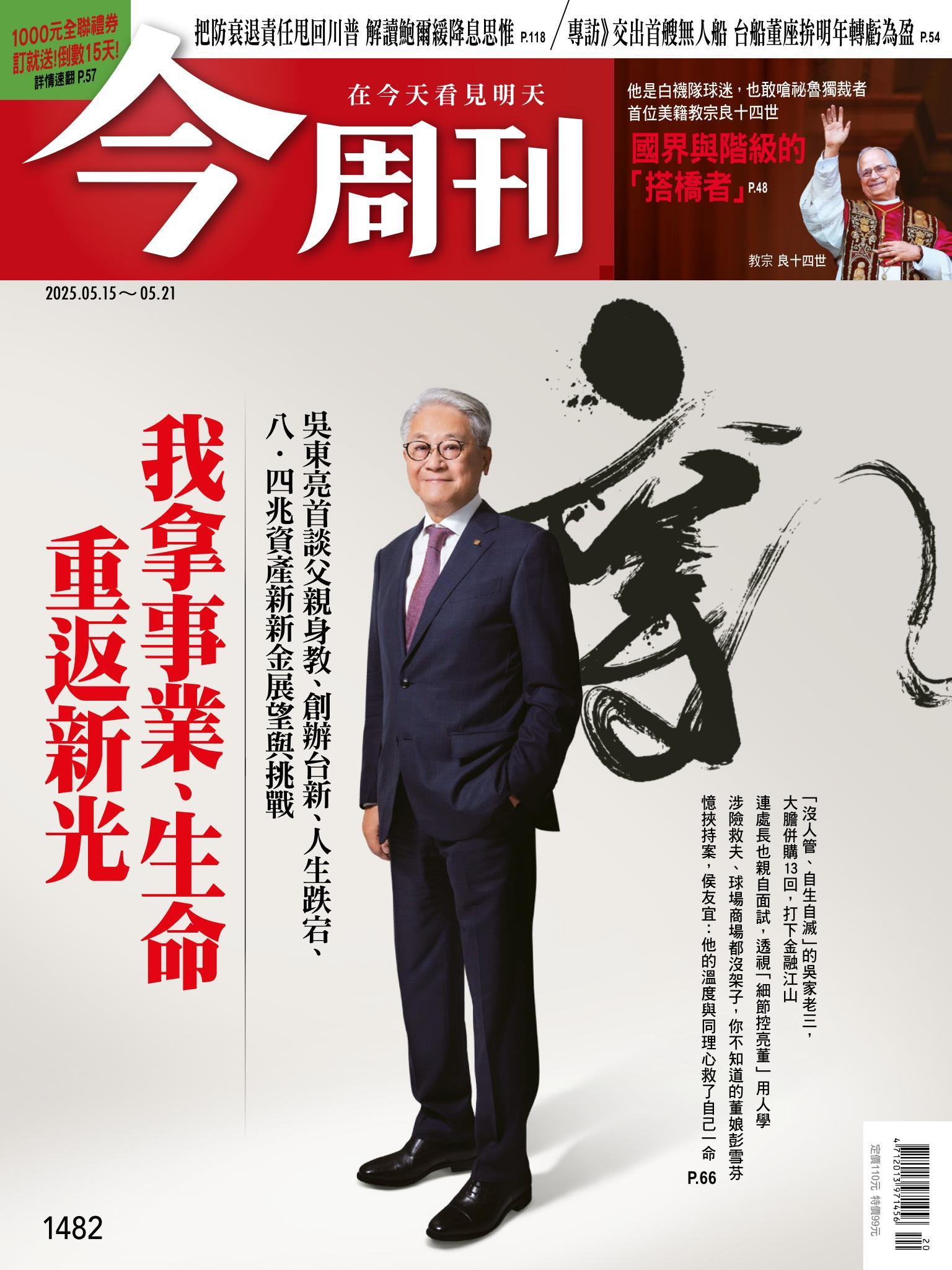 《今周刊第1482期 我拿事業、生命　重返新光》