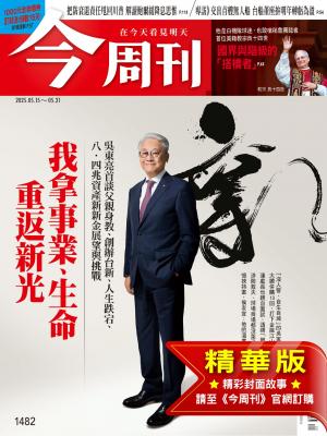 今周刊2025/5月 第1482期