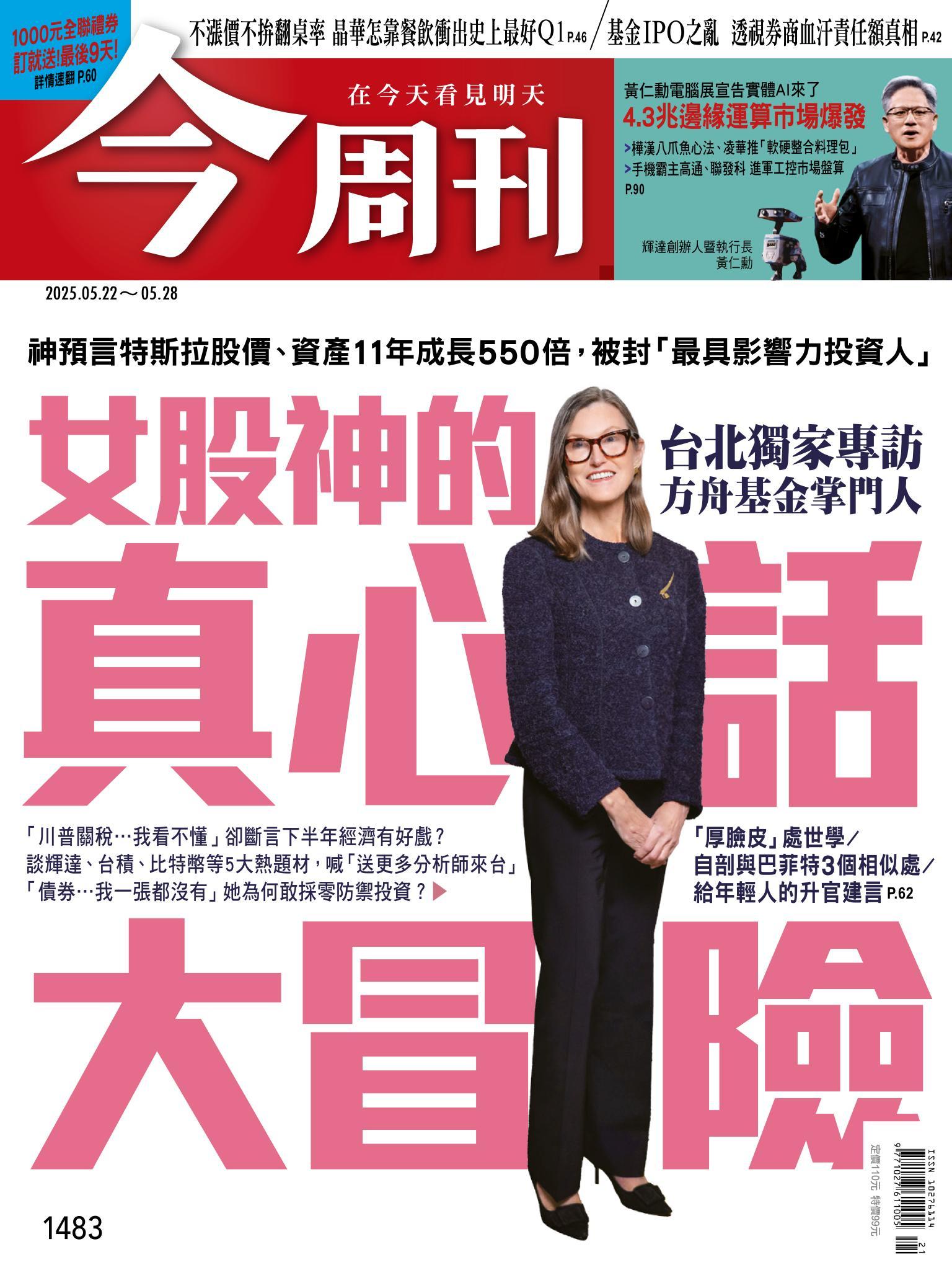 《今周刊第1483期 女股神的真心話大冒險》