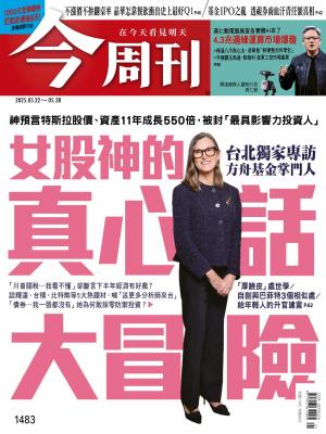 《今周刊第1483期 女股神的真心話大冒險》