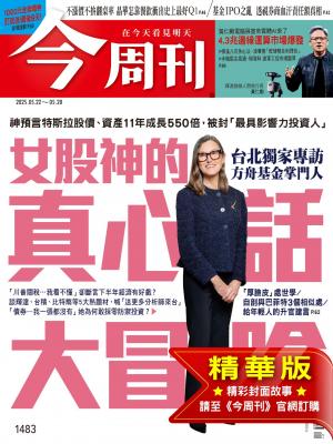 今周刊2025/5月 第1483期