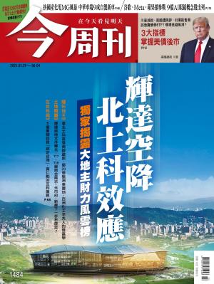 《今周刊第1484期 輝達空降北士科效應》