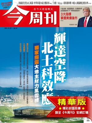 今周刊2025/6月 第1484期