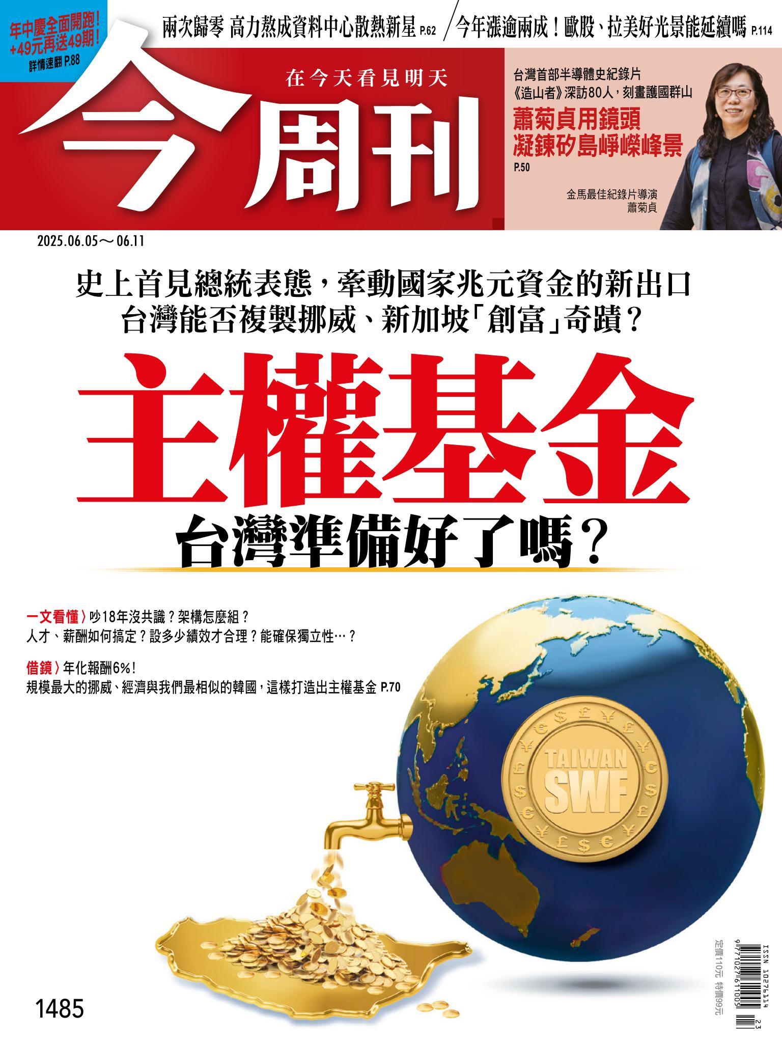 《今周刊第1485期 主權基金 台灣準備好了嗎？》
