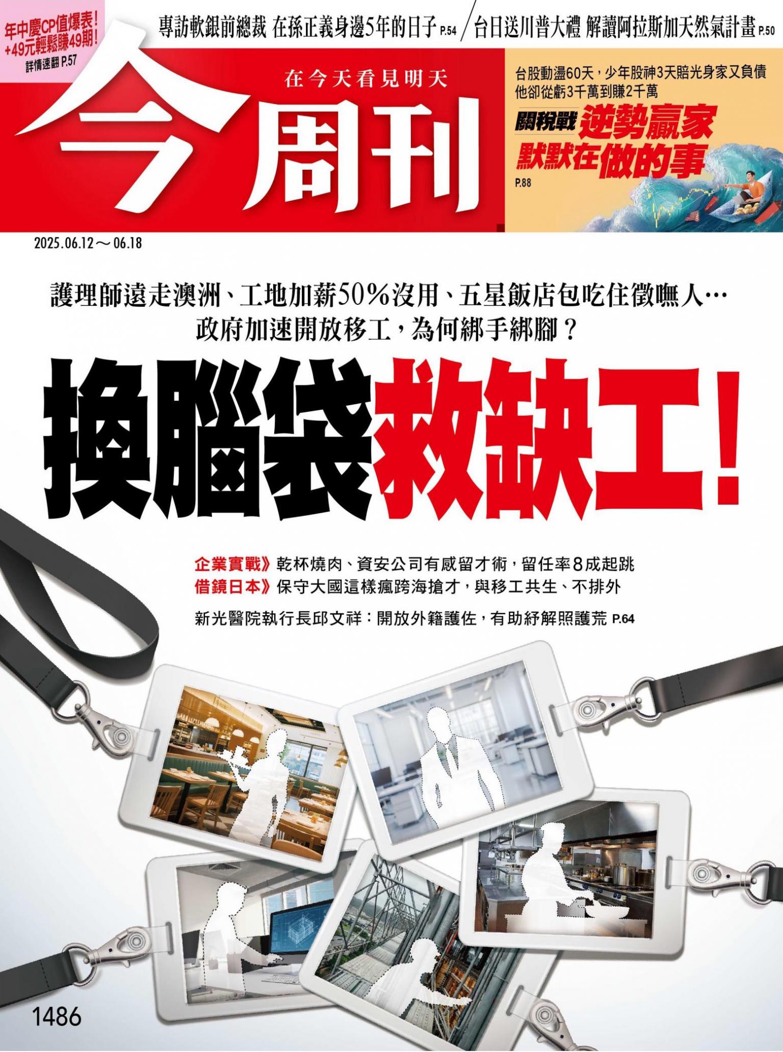 《今周刊第1486期 關稅戰逆勢贏家》