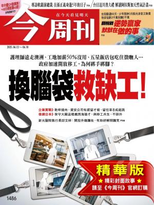 今周刊2025/6月 第1486期