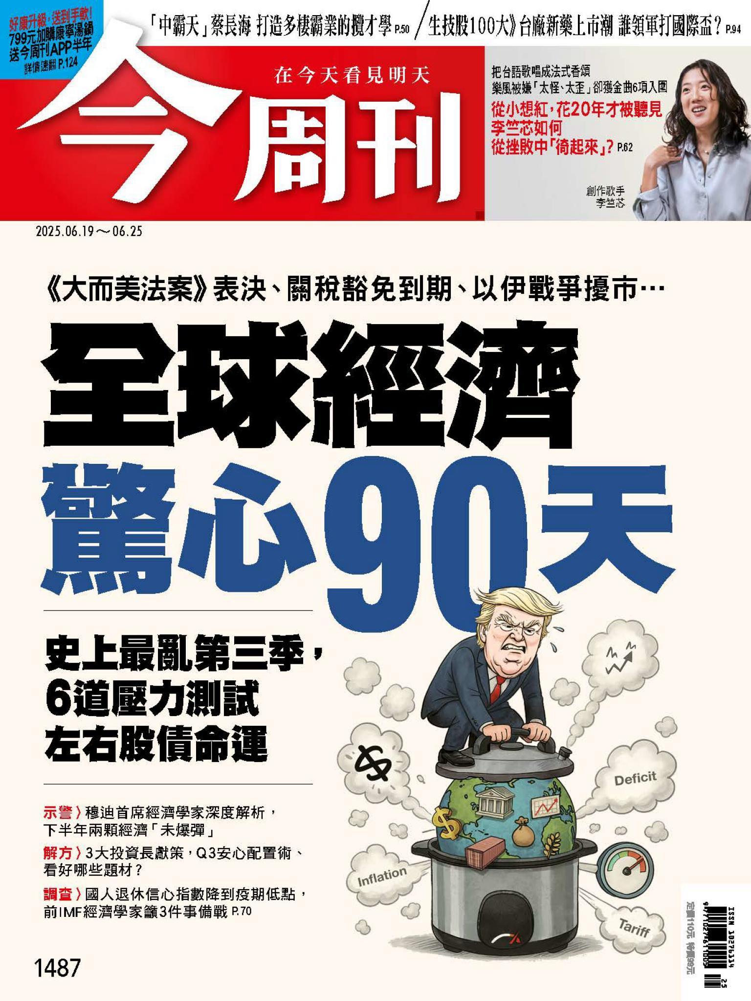 《今周刊第1487期 全球經濟驚心90天》