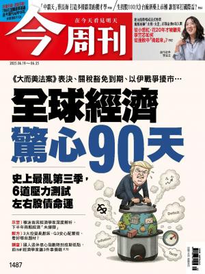 《今周刊第1487期 全球經濟驚心90天》