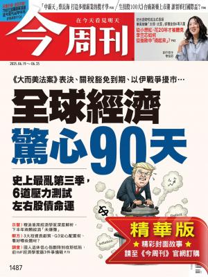 今周刊2025/6月 第1487期