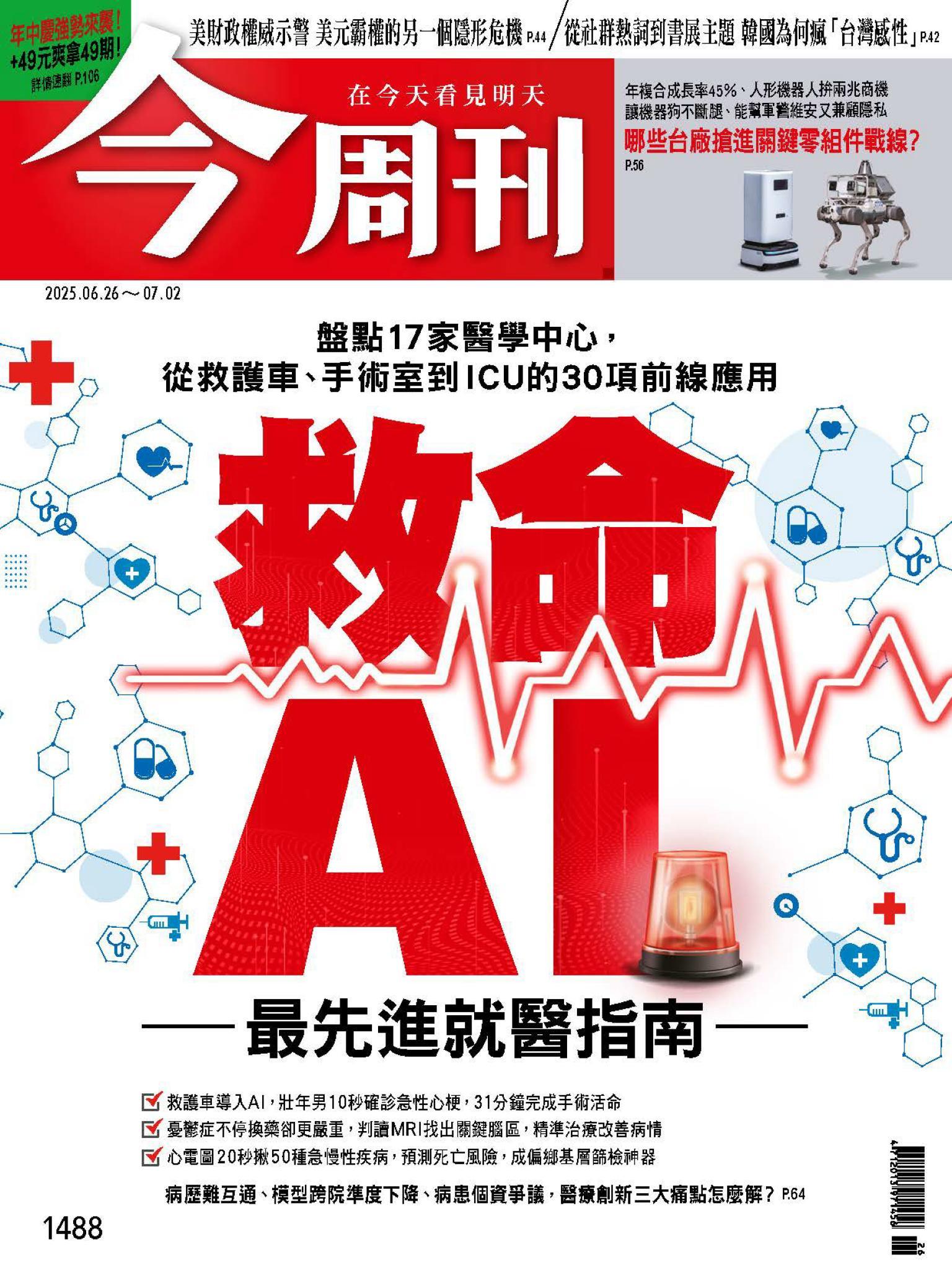 《今周刊第1488期 救命AI》