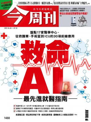 《今周刊第1488期 救命AI》